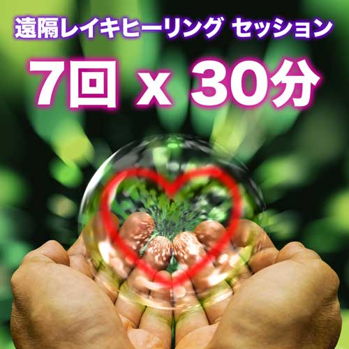 7 セッション 遠隔レイキヒーリング