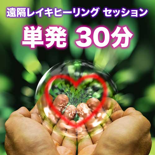 1 セッション 遠隔レイキヒーリング