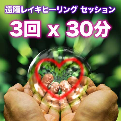 3 セッション 遠隔レイキヒーリング